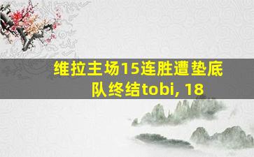 维拉主场15连胜遭垫底队终结tobi, 18